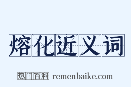 熔化近义词是什么意思的图片